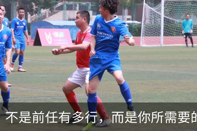 不是前任有多行，而是你所需要的就是那一类人啊......