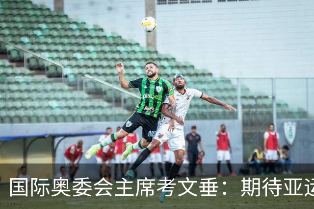 国际奥委会主席考文垂：期待亚运会与奥运会更紧密衔接