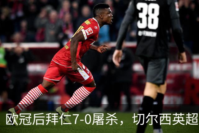 欧冠后拜仁7-0屠杀，切尔西英超崩盘0-3吞败
