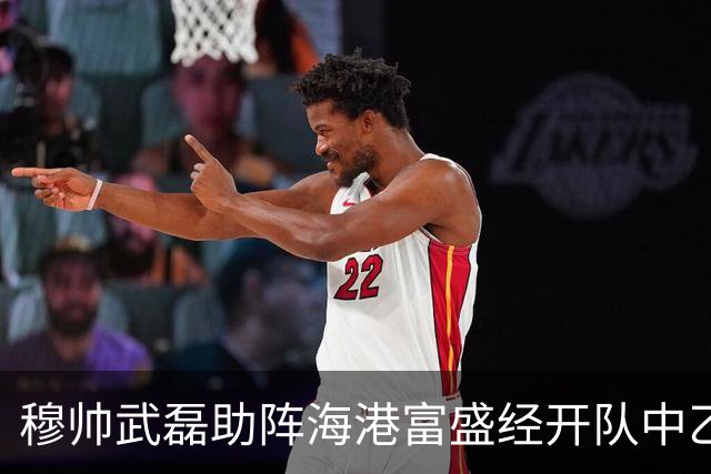 穆帅武磊助阵海港富盛经开队中乙联赛出征仪式
